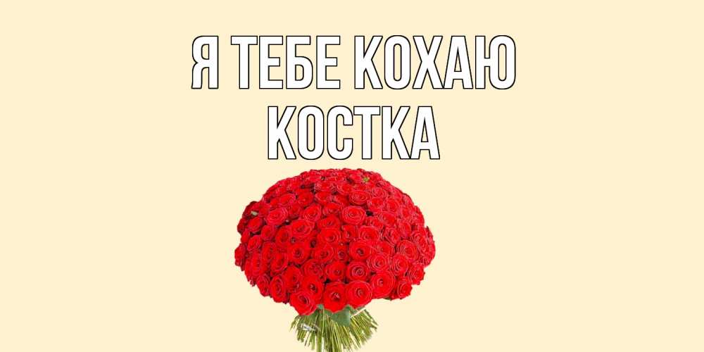 Открытка на каждый день з підписом, Костка Я тебе кохаю розы Прикольна листівка з побажанням онлайн скачати безкоштовно 