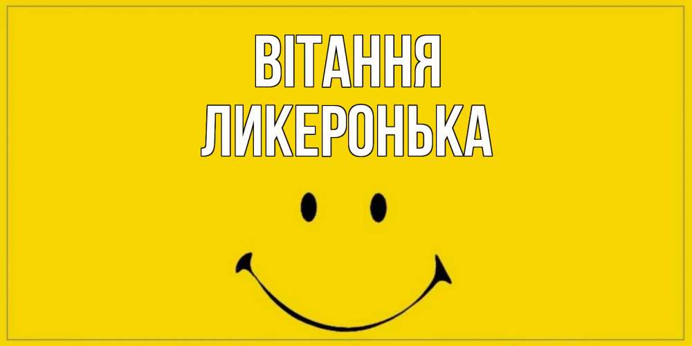 Открытка на каждый день з підписом, Ликеронька Вітання смайл Прикольна листівка з побажанням онлайн скачати безкоштовно 