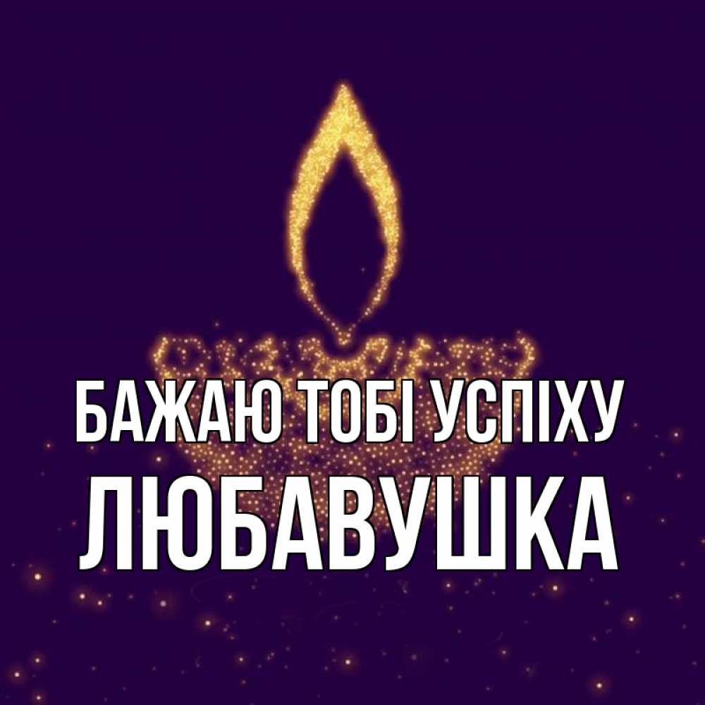 Открытка на каждый день з підписом, Любавушка Бажаю тобі успіху пусть повезет 2 Прикольна листівка з побажанням онлайн скачати безкоштовно 