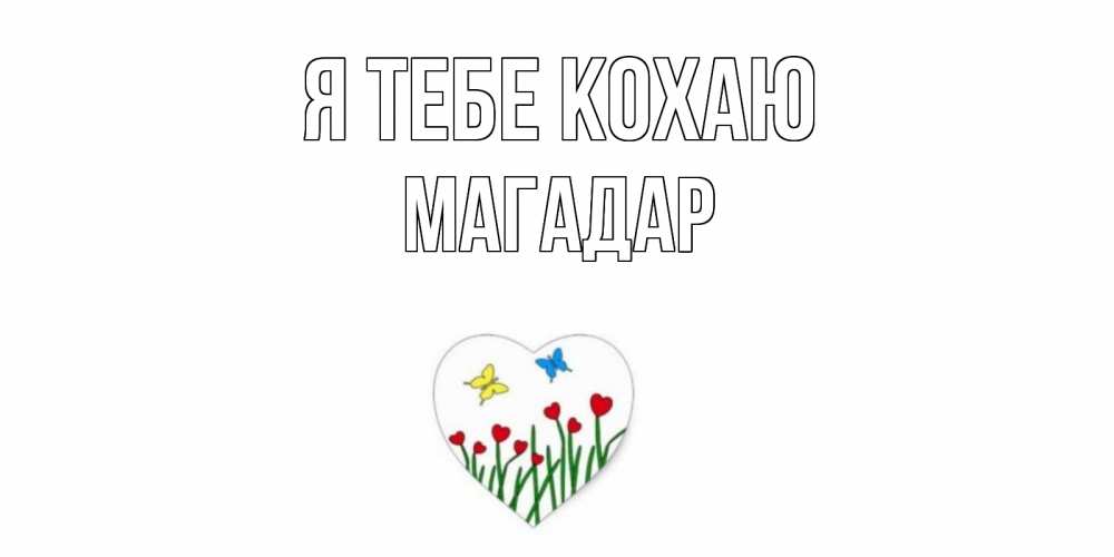 Открытка на каждый день з підписом, Магадар Я тебе кохаю сердечки, бабочки Прикольна листівка з побажанням онлайн скачати безкоштовно 