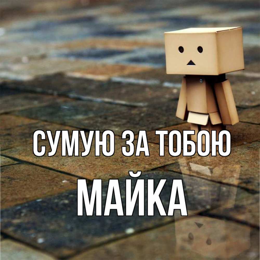 Открытка на каждый день з підписом, Майка Сумую за тобою куколка из картона в стиле майнкрафт Прикольна листівка з побажанням онлайн скачати безкоштовно 
