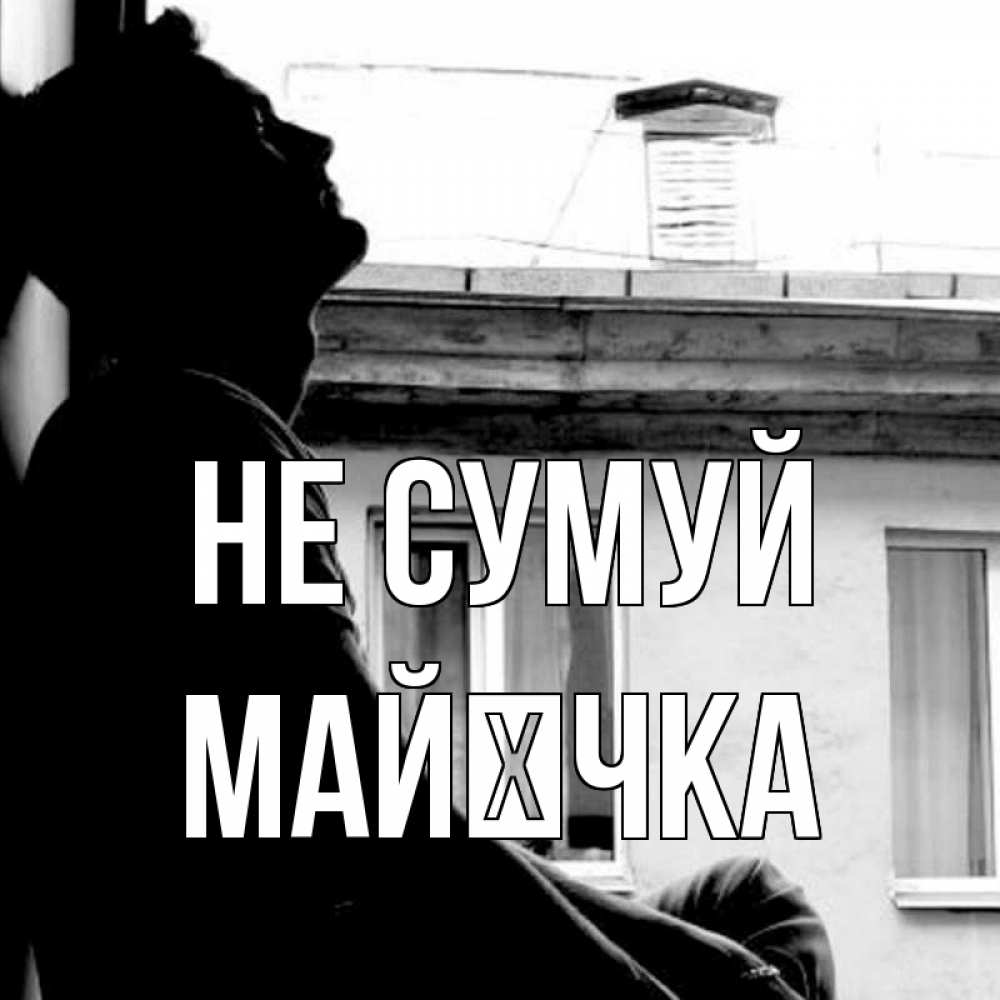 Открытка на каждый день з підписом, Майєчка Не сумуй старый дом Прикольна листівка з побажанням онлайн скачати безкоштовно 
