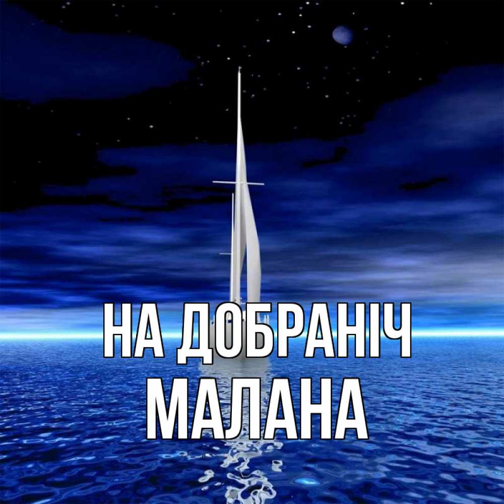 Открытка на каждый день з підписом, Малана На добраніч ночью Прикольна листівка з побажанням онлайн скачати безкоштовно 
