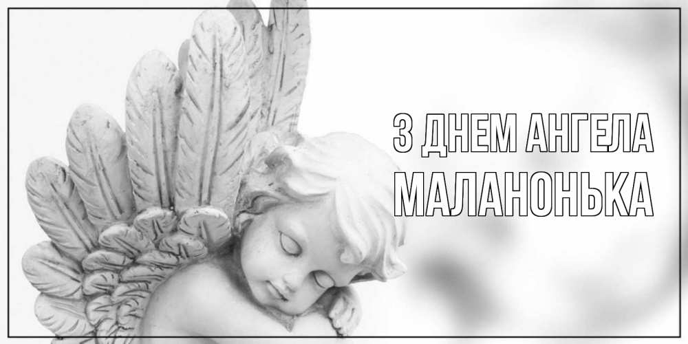 Открытка на каждый день з підписом, Маланонька З Днем ангела скульптура, день ангела Прикольна листівка з побажанням онлайн скачати безкоштовно 