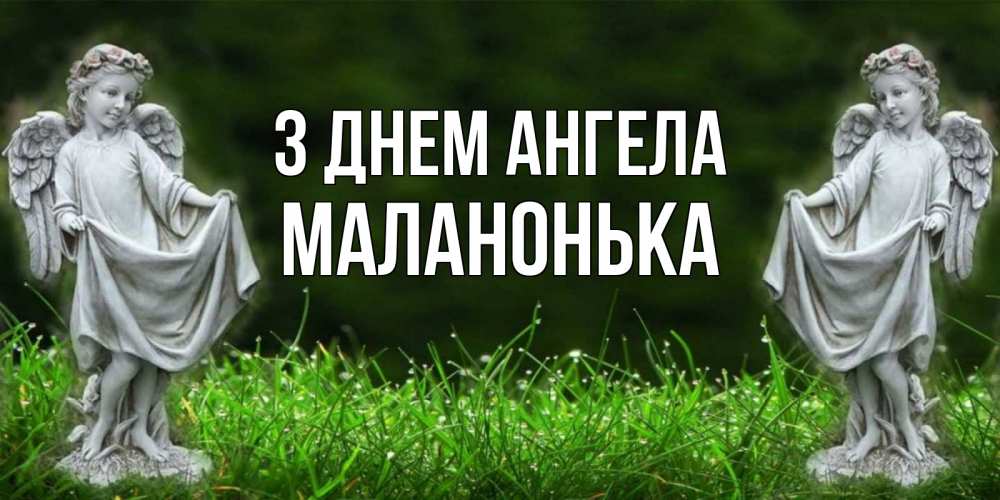 Открытка на каждый день з підписом, Маланонька З Днем ангела небо, ангел, девушка Прикольна листівка з побажанням онлайн скачати безкоштовно 