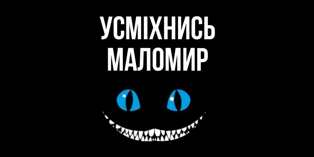 Открытка на каждый день з підписом, Маломир Усміхнись кот улыбается Прикольна листівка з побажанням онлайн скачати безкоштовно 