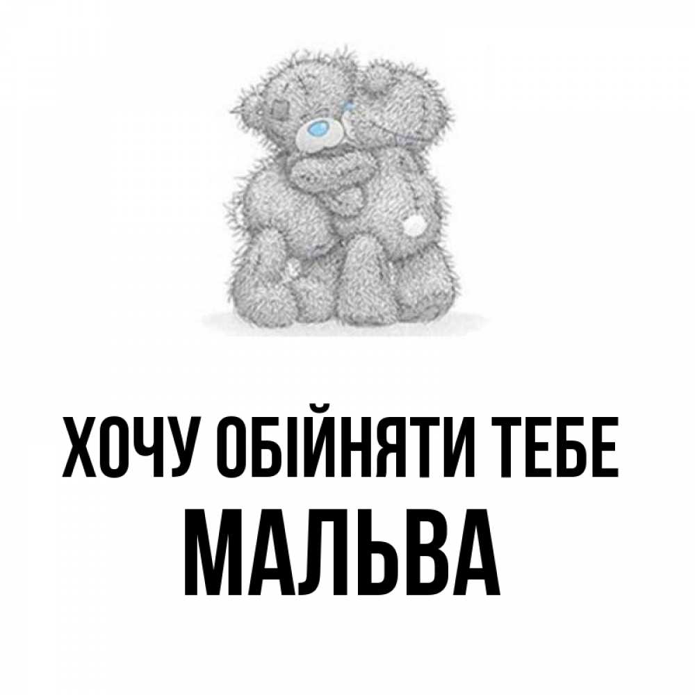 Открытка на каждый день з підписом, Мальва Хочу обійняти тебе два теддика Прикольна листівка з побажанням онлайн скачати безкоштовно 