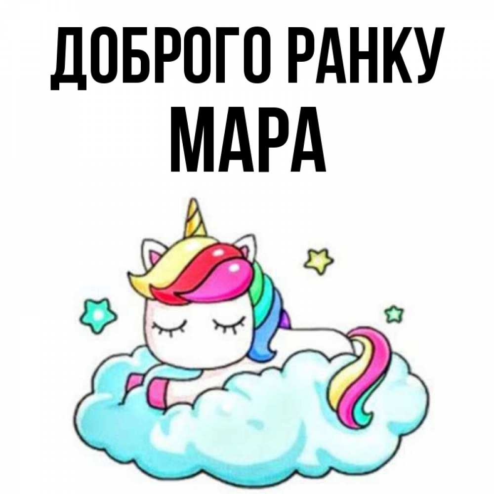 Открытка на каждый день з підписом, Мара Доброго ранку радужное утро Прикольна листівка з побажанням онлайн скачати безкоштовно 