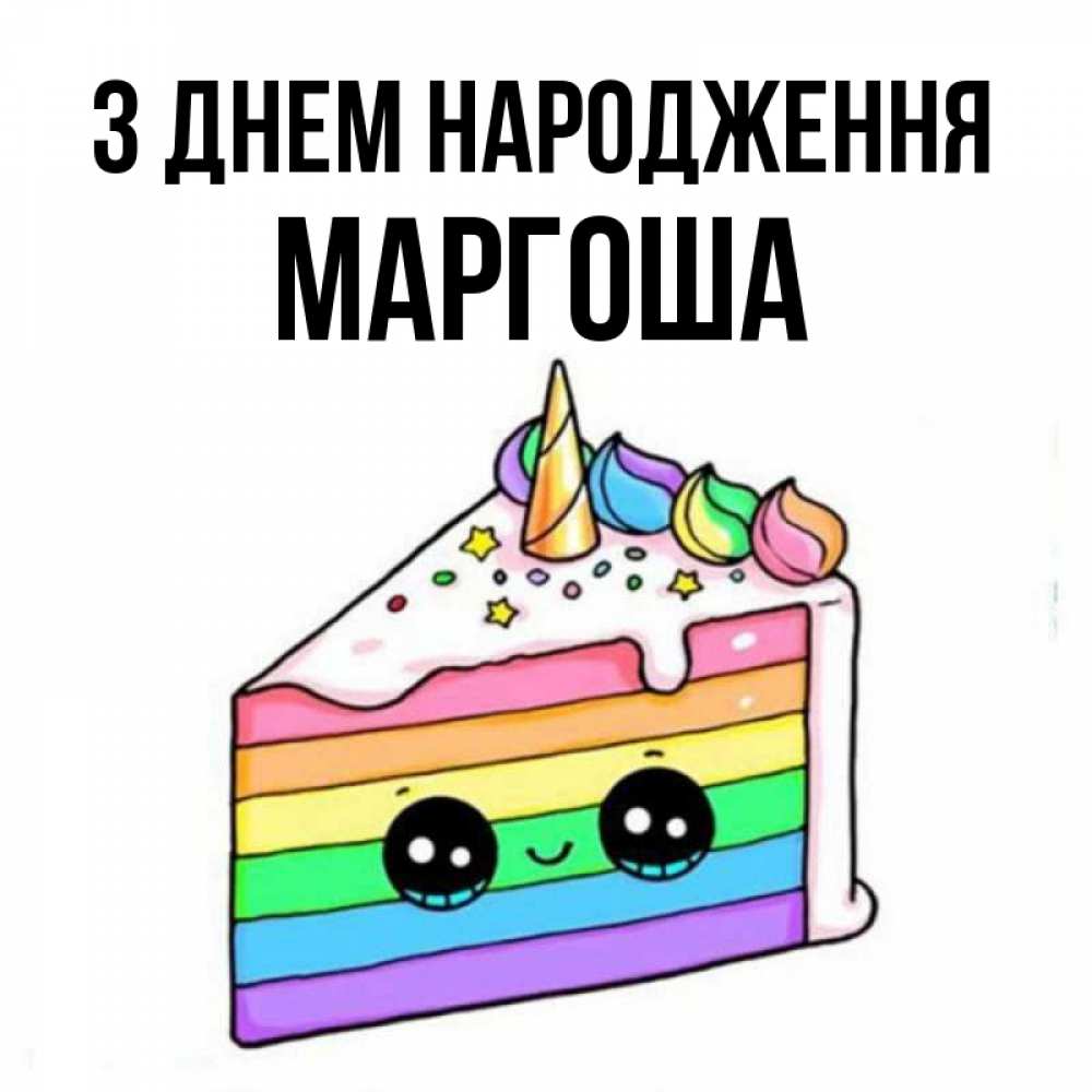 Открытка на каждый день з підписом, Маргоша З Днем народження с днем варенья Прикольна листівка з побажанням онлайн скачати безкоштовно 