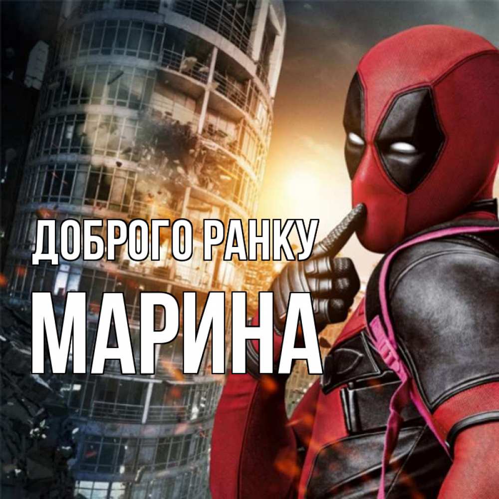 Открытка на каждый день з підписом, Марина Доброго ранку марвел и дедпул на фоне небоскреба Прикольна листівка з побажанням онлайн скачати безкоштовно 