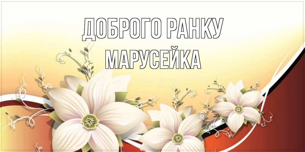 Открытка на каждый день з підписом, Марусейка Доброго ранку пожелания доброго утра Прикольна листівка з побажанням онлайн скачати безкоштовно 