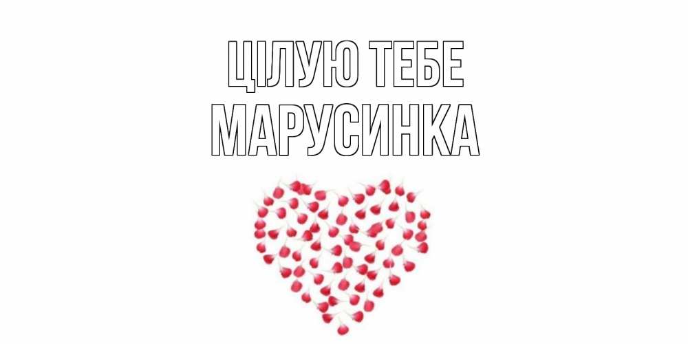Открытка на каждый день з підписом, Марусинка Цілую тебе сердце Прикольна листівка з побажанням онлайн скачати безкоштовно 