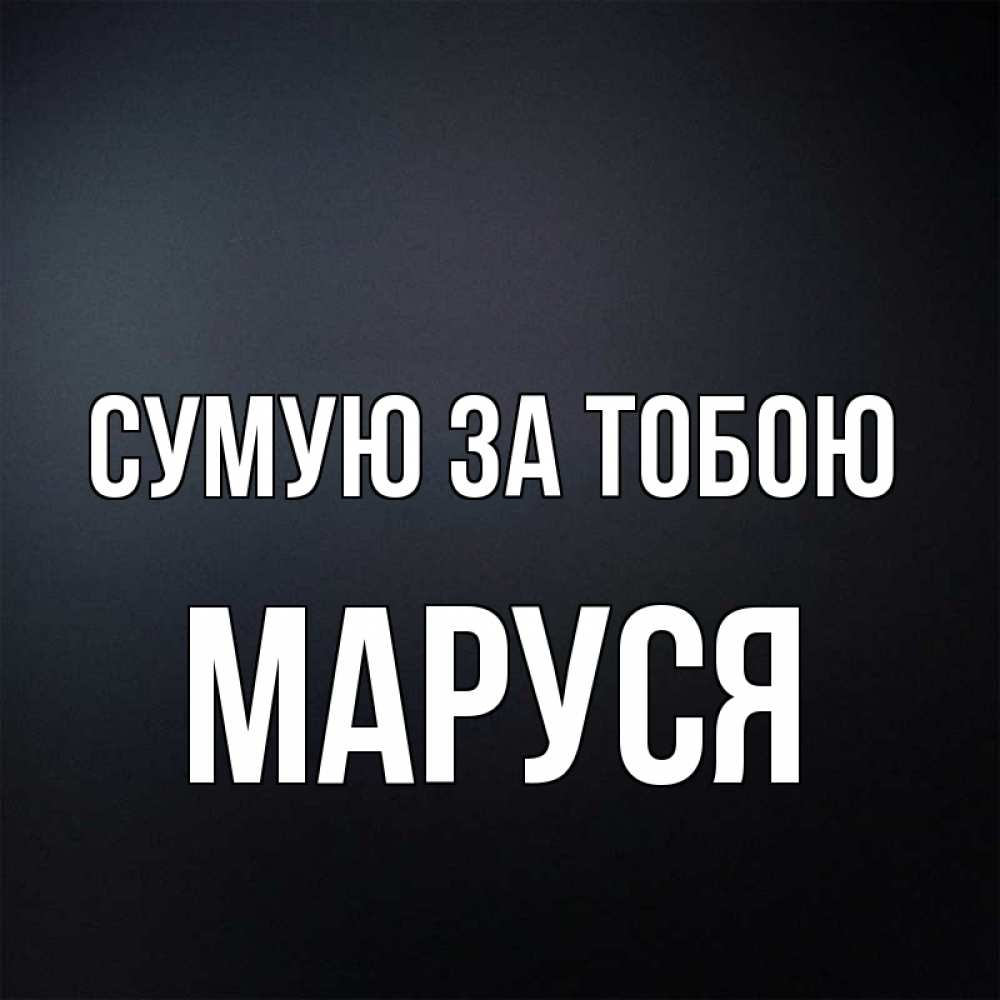 Открытка на каждый день з підписом, Маруся Сумую за тобою с подписью Прикольна листівка з побажанням онлайн скачати безкоштовно 