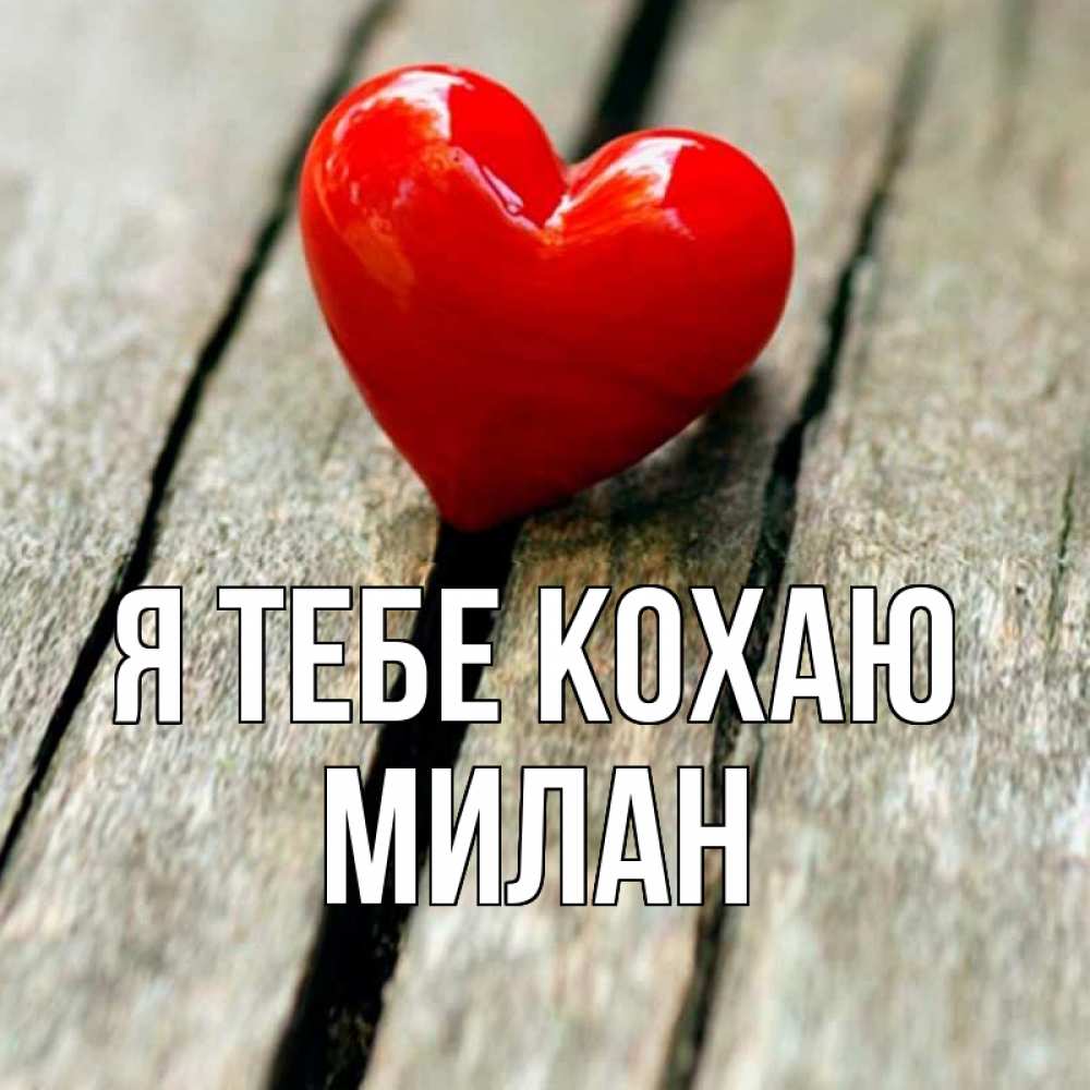 Открытка на каждый день з підписом, Милан Я тебе кохаю красное 2 Прикольна листівка з побажанням онлайн скачати безкоштовно 