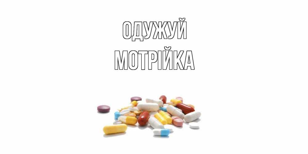 Открытка на каждый день з підписом, Мотрійка Одужуй пожелания скорейшего выздоровления с именами Прикольна листівка з побажанням онлайн скачати безкоштовно 