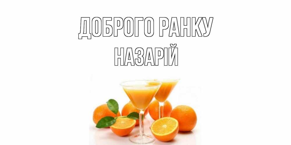 Открытка на каждый день з підписом, Назарій Доброго ранку апельсин Прикольна листівка з побажанням онлайн скачати безкоштовно 