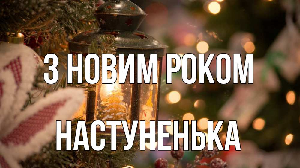 Открытка на каждый день з підписом, Настуненька З новим роком новый год фонарик Прикольна листівка з побажанням онлайн скачати безкоштовно 