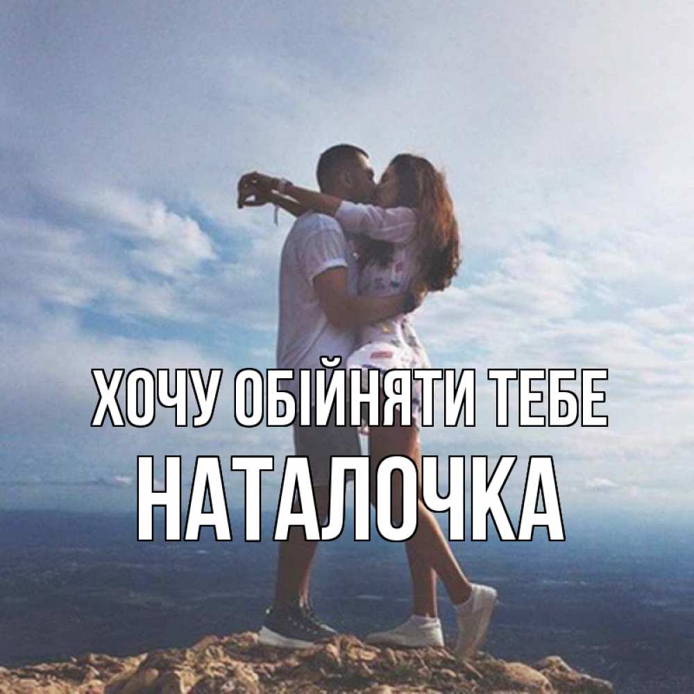 Открытка на каждый день з підписом, Наталочка Хочу обійняти тебе Морской пейзаж Прикольна листівка з побажанням онлайн скачати безкоштовно 