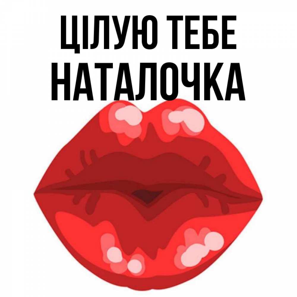 Открытка на каждый день з підписом, Наталочка Цілую тебе отправить открытку с поцелуем бесплатно и скачать для парня Прикольна листівка з побажанням онлайн скачати безкоштовно 