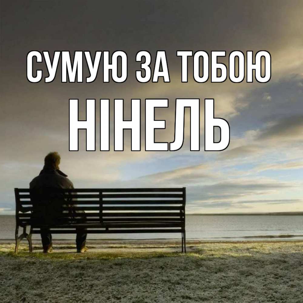 Открытка на каждый день з підписом, Нінель Сумую за тобою лавочка Прикольна листівка з побажанням онлайн скачати безкоштовно 