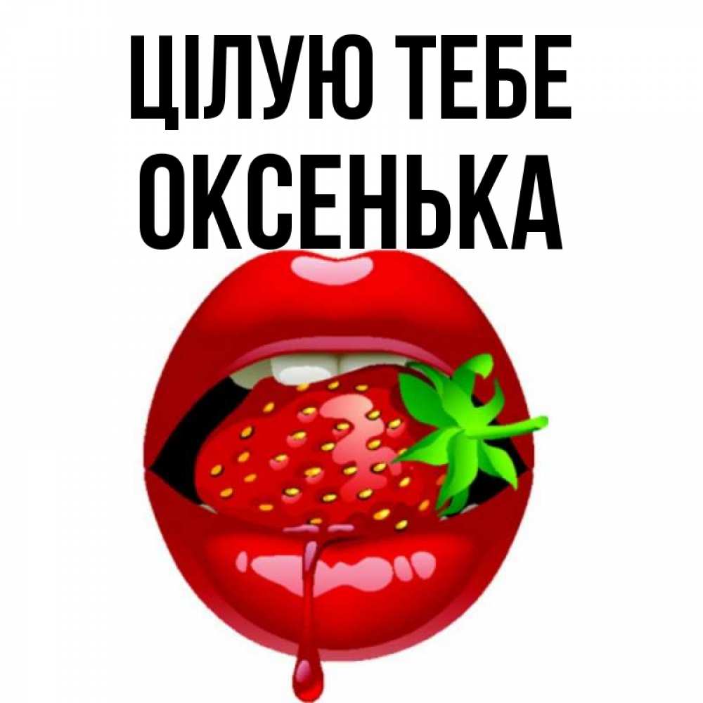 Открытка на каждый день з підписом, Оксенька Цілую тебе открытки с поцелуями Прикольна листівка з побажанням онлайн скачати безкоштовно 