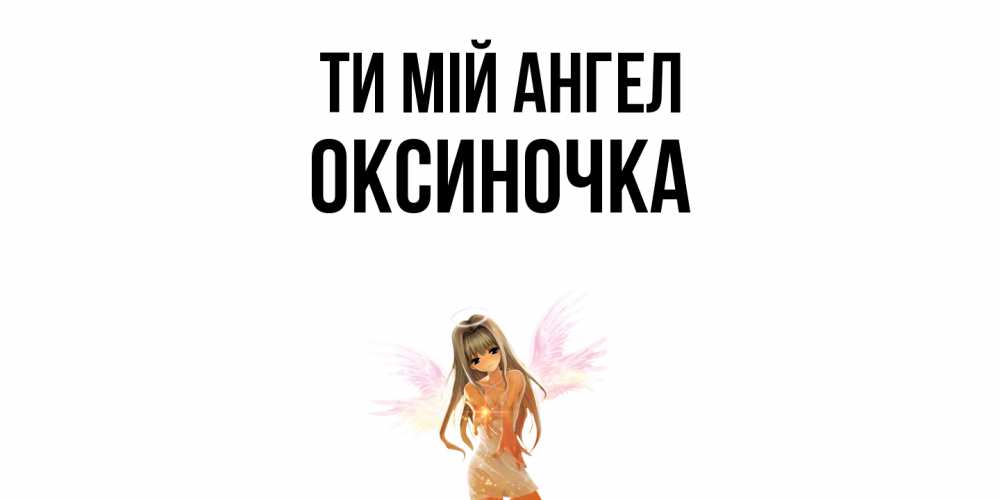 Открытка на каждый день з підписом, Оксиночка Ти мій ангел ангел, аниме Прикольна листівка з побажанням онлайн скачати безкоштовно 
