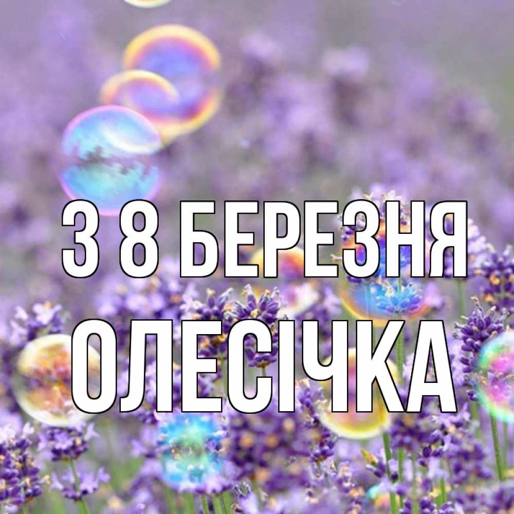 Открытка на каждый день з підписом, Олесічка З 8 БЕРЕЗНЯ цветы Прикольна листівка з побажанням онлайн скачати безкоштовно 