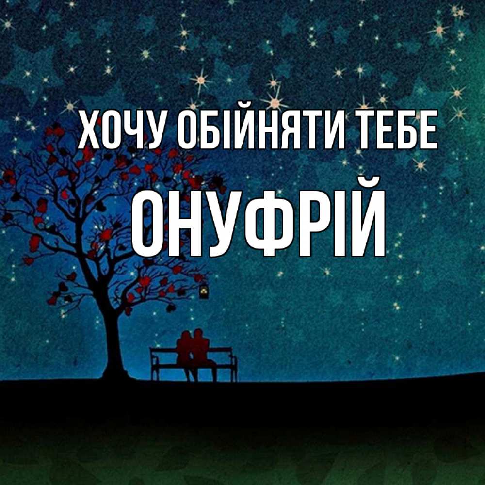 Открытка на каждый день з підписом, Онуфрій Хочу обійняти тебе много звезд Прикольна листівка з побажанням онлайн скачати безкоштовно 