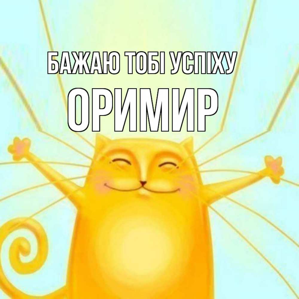 Открытка на каждый день з підписом, Оримир Бажаю тобі успіху пусть придет к тебе удача Прикольна листівка з побажанням онлайн скачати безкоштовно 