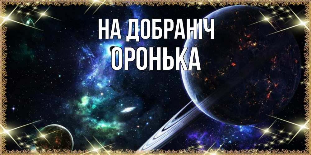 Открытка на каждый день з підписом, Оронька На добраніч сладких снов и спокойной ночи Прикольна листівка з побажанням онлайн скачати безкоштовно 