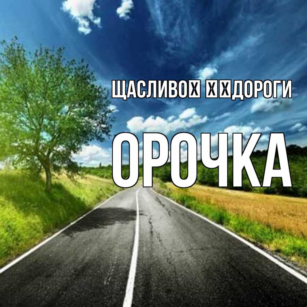 Открытка на каждый день з підписом, Орочка Щасливої ​​дороги яркие деревья и небо Прикольна листівка з побажанням онлайн скачати безкоштовно 