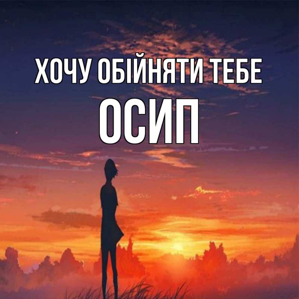 Открытка на каждый день з підписом, Осип Хочу обійняти тебе стройная девушка Прикольна листівка з побажанням онлайн скачати безкоштовно 