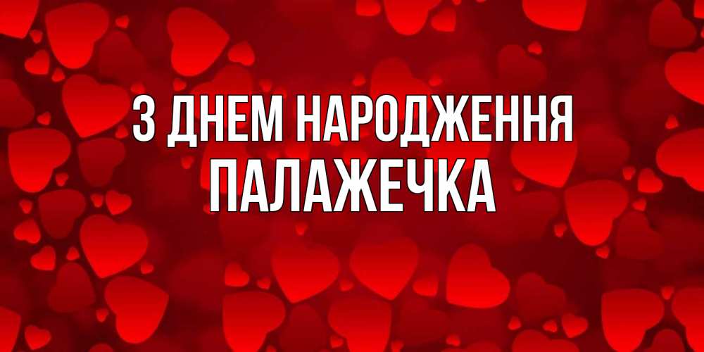 Открытка на каждый день з підписом, Палажечка З Днем народження прекрасные сердечки на открытке с красным фоном Прикольна листівка з побажанням онлайн скачати безкоштовно 