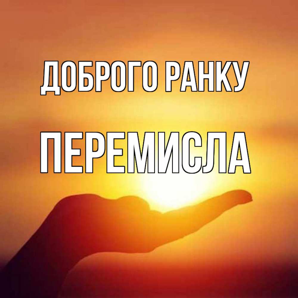 Открытка на каждый день з підписом, Перемисла Доброго ранку ладошка и закат Прикольна листівка з побажанням онлайн скачати безкоштовно 