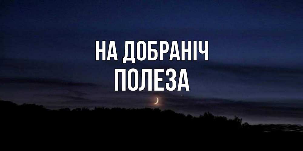 Открытка на каждый день з підписом, Полеза На добраніч месяц Прикольна листівка з побажанням онлайн скачати безкоштовно 