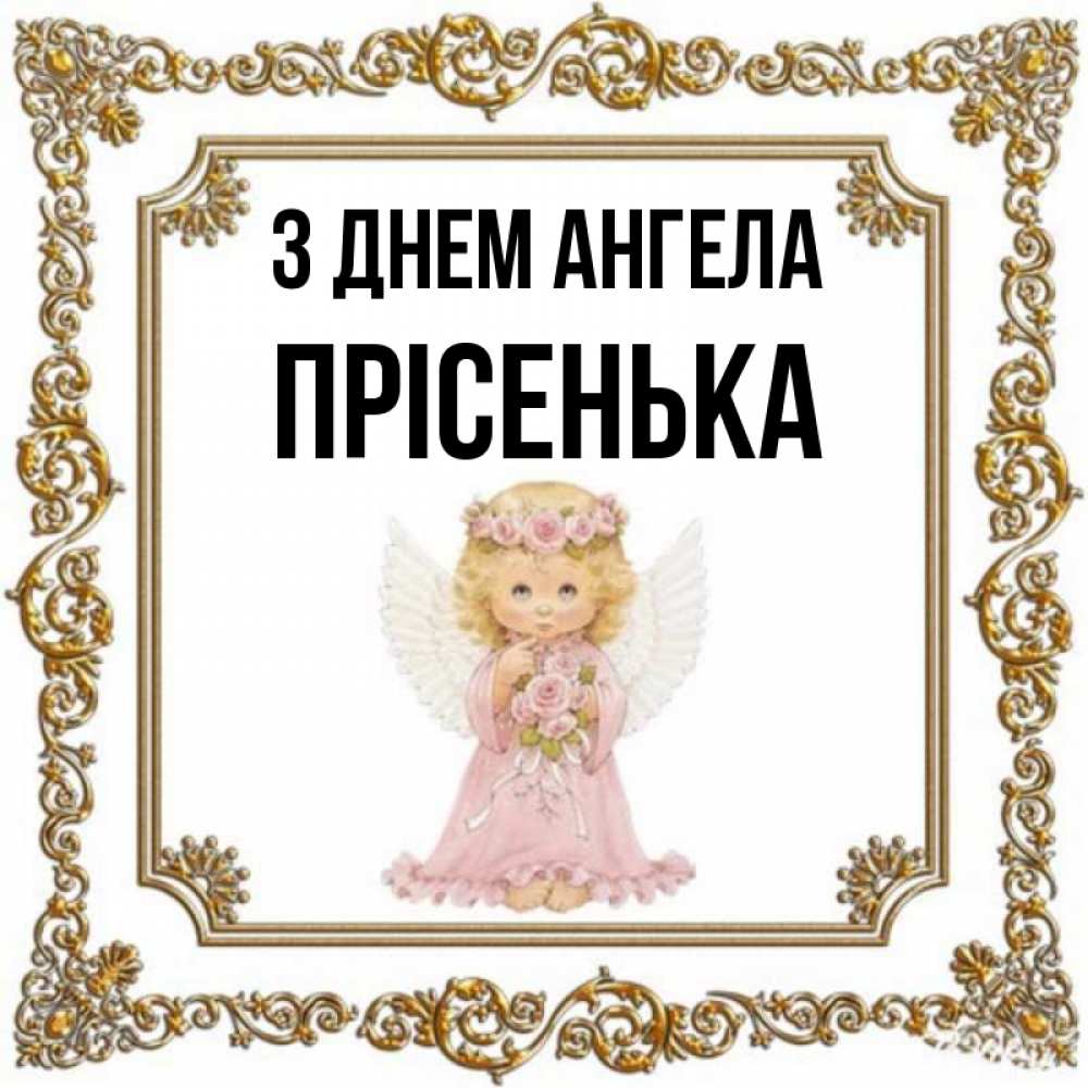 Открытка на каждый день з підписом, Прісенька З Днем ангела девочка ангел с крыльями и цветами в розовом платье Прикольна листівка з побажанням онлайн скачати безкоштовно 