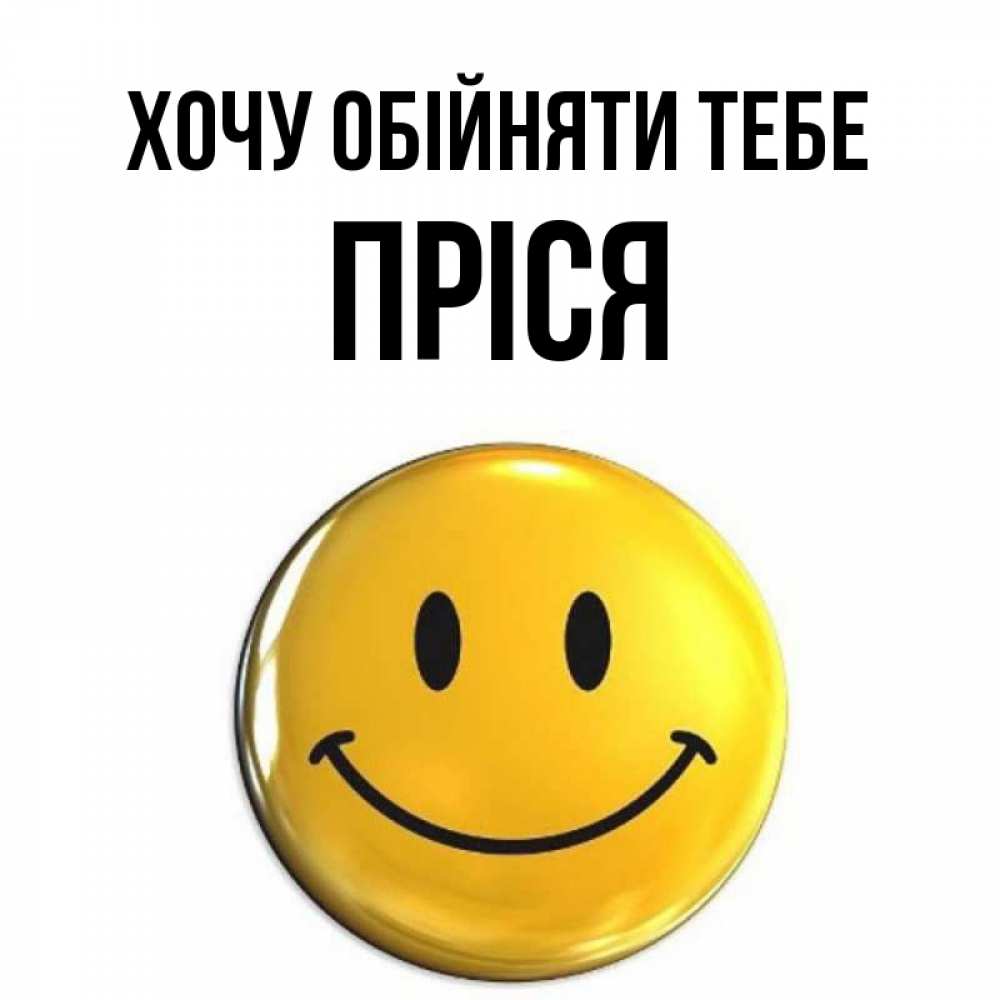 Открытка на каждый день з підписом, Пріся Хочу обійняти тебе открытки которые можно подписывать онлайн по своему усмотрению бесплатно Прикольна листівка з побажанням онлайн скачати безкоштовно 