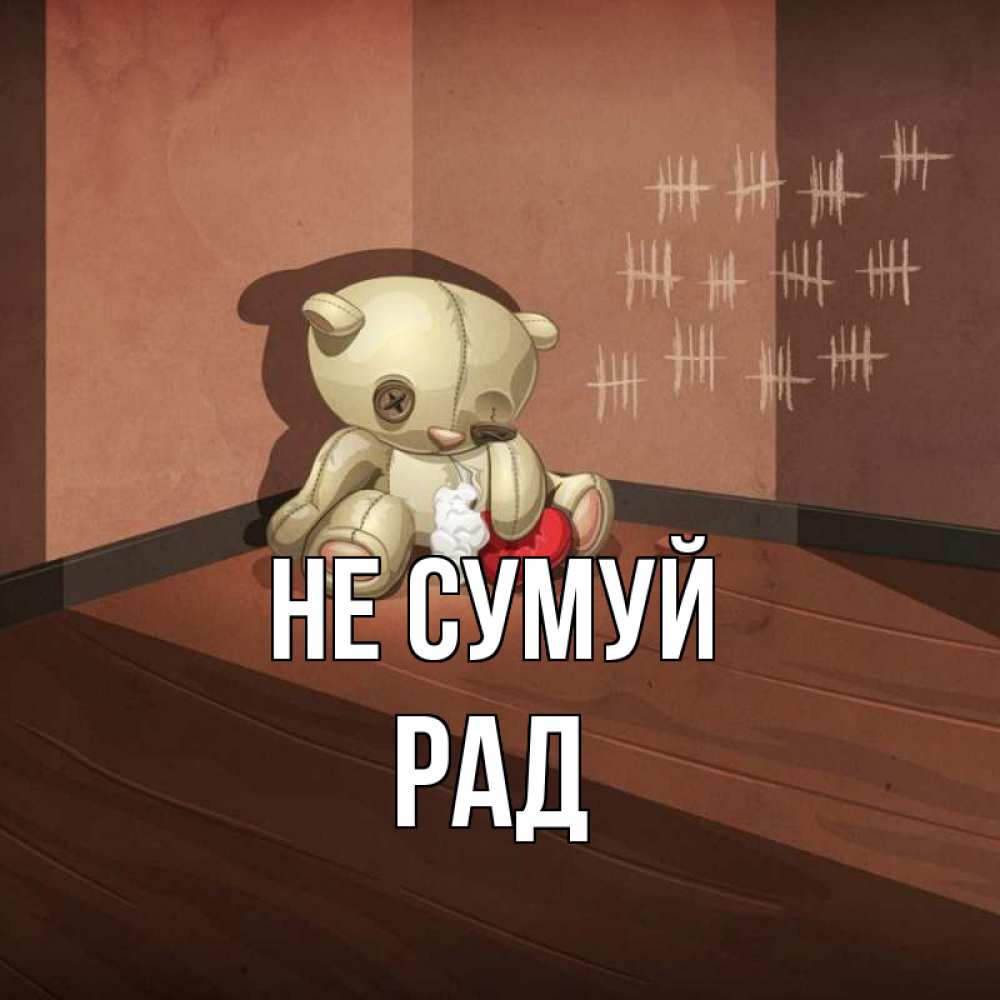 Открытка на каждый день з підписом, Рад Не сумуй мишку бросила хозяйка Прикольна листівка з побажанням онлайн скачати безкоштовно 