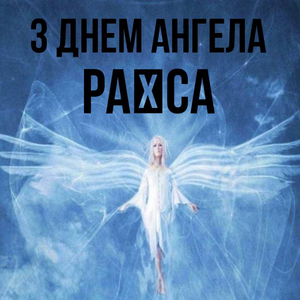 Открытка на каждый день з підписом, Раїса З Днем ангела голубой фон и крылья как у стрекозы Прикольна листівка з побажанням онлайн скачати безкоштовно 
