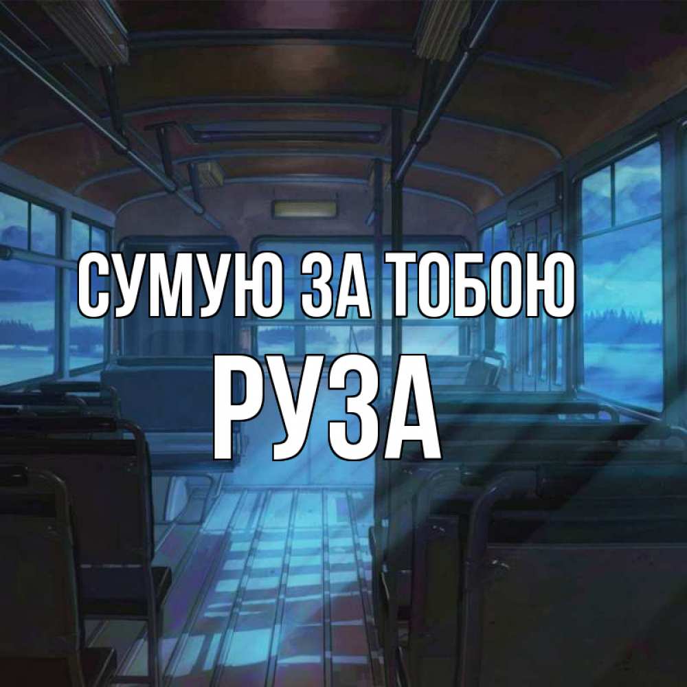 Открытка на каждый день з підписом, Руза Сумую за тобою тоска Прикольна листівка з побажанням онлайн скачати безкоштовно 