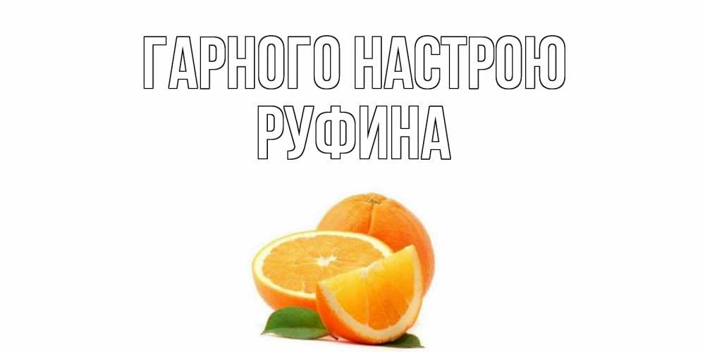 Открытка на каждый день з підписом, Руфина Гарного настрою мандарин Прикольна листівка з побажанням онлайн скачати безкоштовно 