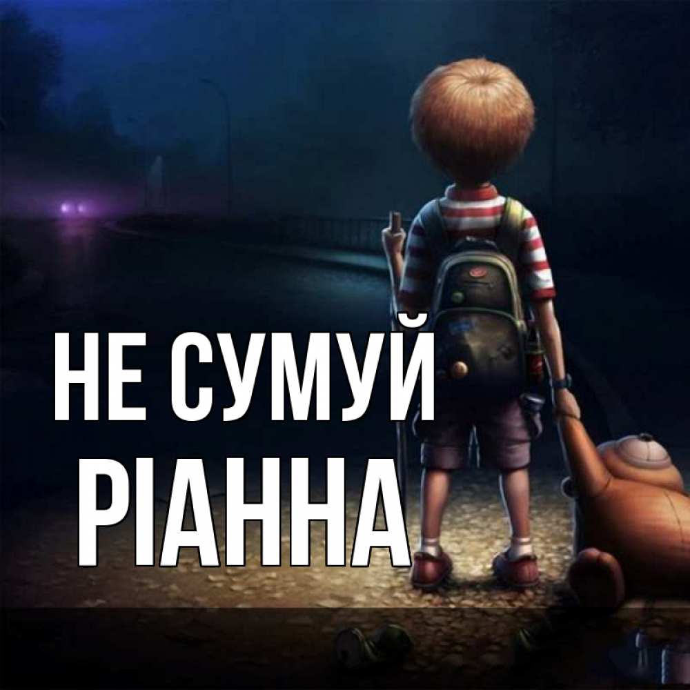 Открытка на каждый день з підписом, Ріанна Не сумуй мишка рюкзак ребенок Прикольна листівка з побажанням онлайн скачати безкоштовно 