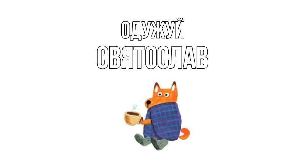 Открытка на каждый день з підписом, Святослав Одужуй выздоравливайте для родных Прикольна листівка з побажанням онлайн скачати безкоштовно 