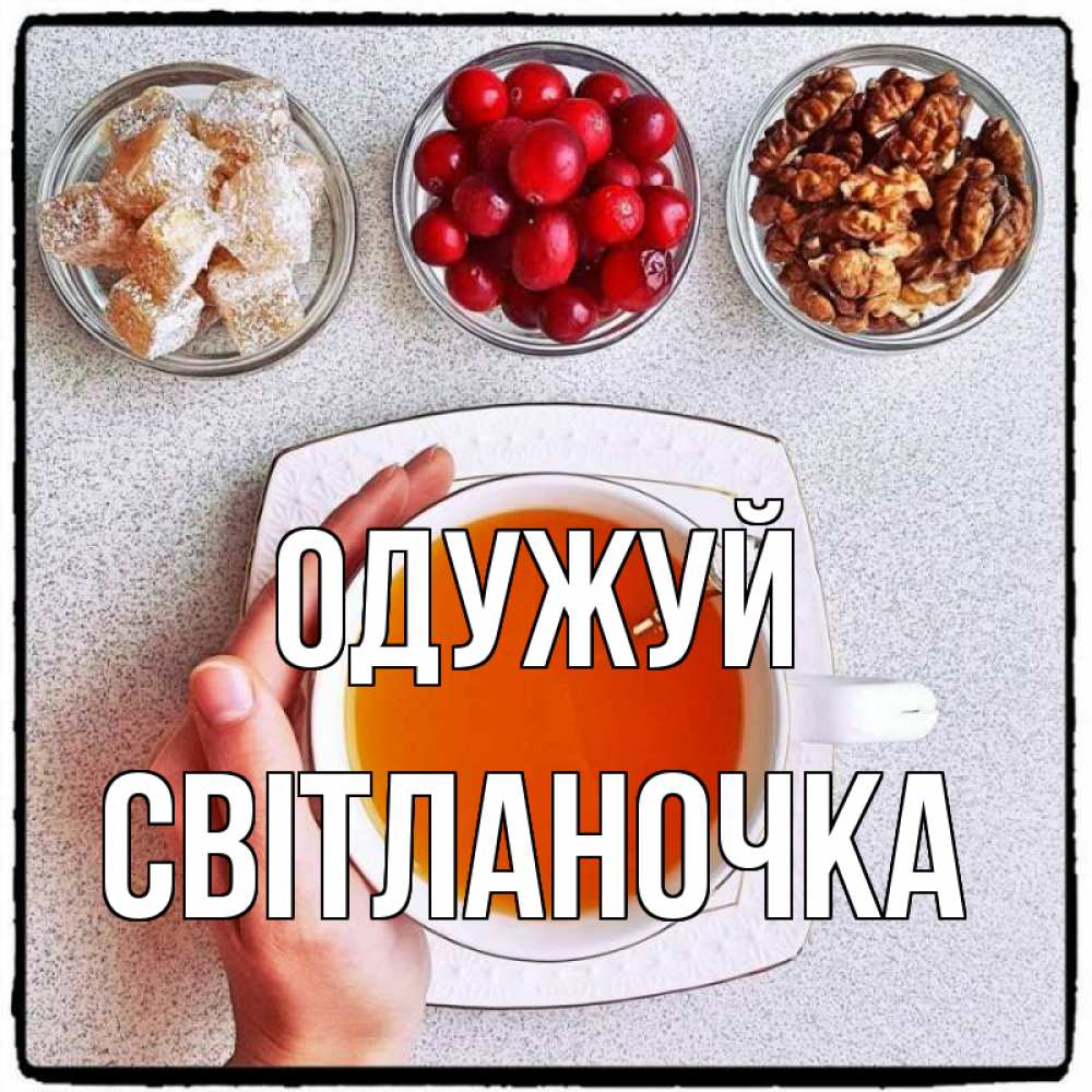 Открытка на каждый день з підписом, Світланочка Одужуй на столе Прикольна листівка з побажанням онлайн скачати безкоштовно 
