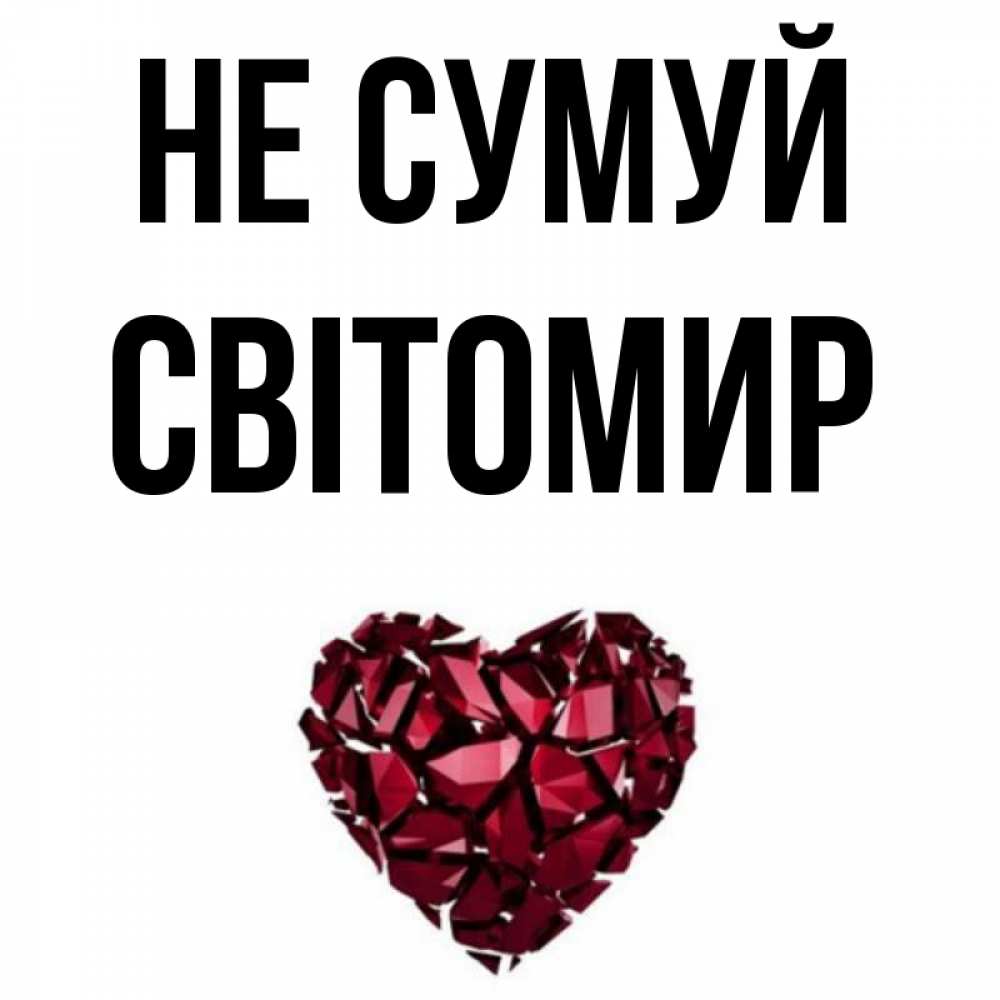 Открытка на каждый день з підписом, Світомир Не сумуй рубиновое сердечко Прикольна листівка з побажанням онлайн скачати безкоштовно 