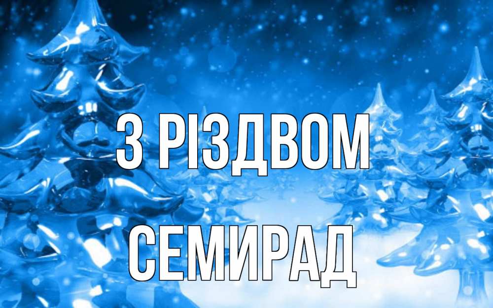 Открытка на каждый день з підписом, Семирад З Різдвом открытка Прикольна листівка з побажанням онлайн скачати безкоштовно 