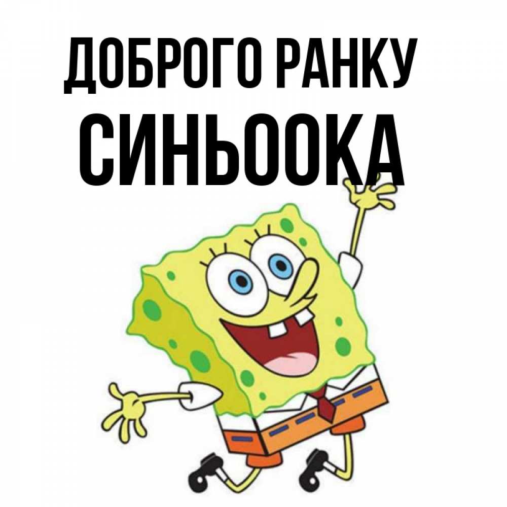 Открытка на каждый день з підписом, Синьоока Доброго ранку улыбающийся спанч Боб Прикольна листівка з побажанням онлайн скачати безкоштовно 