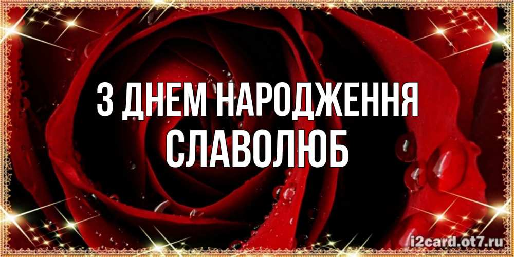 Открытка на каждый день з підписом, Славолюб З Днем народження цветок в росе на день рождения Прикольна листівка з побажанням онлайн скачати безкоштовно 