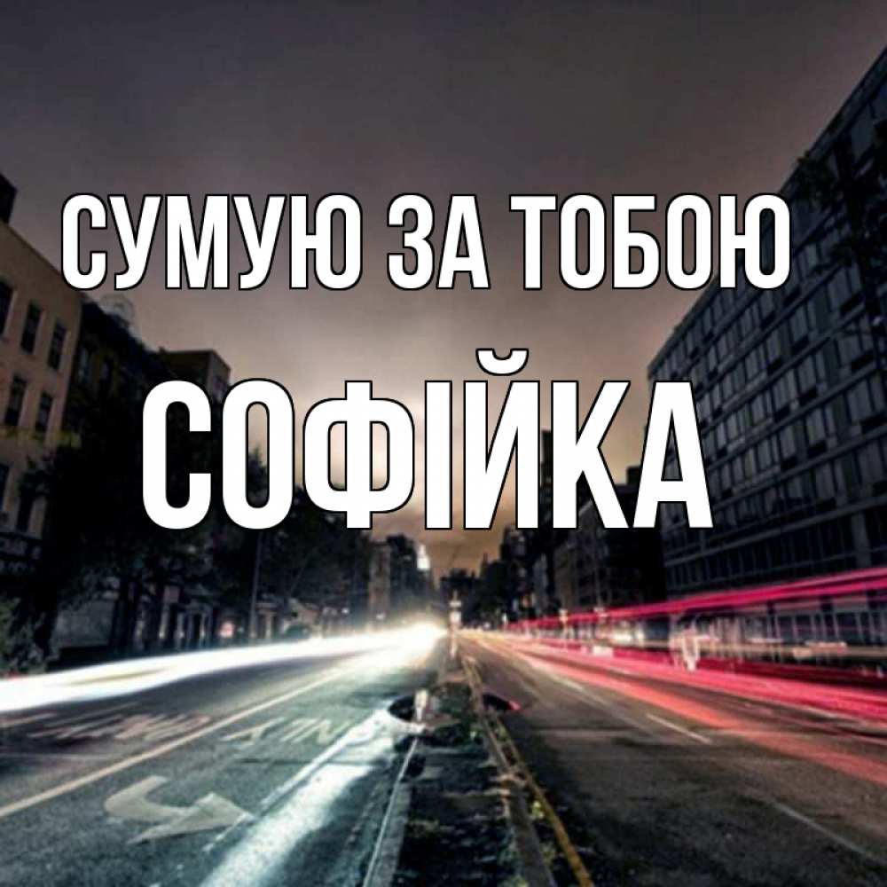 Открытка на каждый день з підписом, Софійка Сумую за тобою приезжай Прикольна листівка з побажанням онлайн скачати безкоштовно 