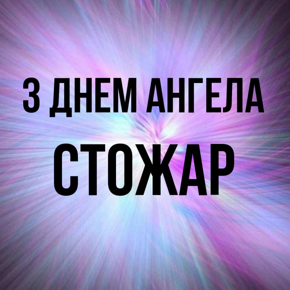 Открытка на каждый день з підписом, Стожар З Днем ангела ангельский свет Прикольна листівка з побажанням онлайн скачати безкоштовно 